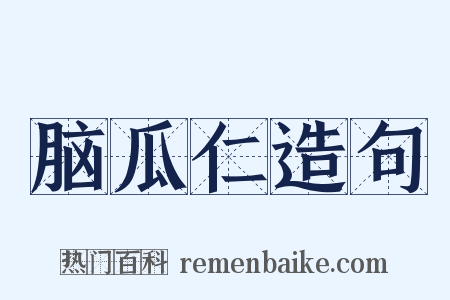 脑瓜仁造句是什么意思的图片